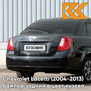 Бампер задний в цвет кузова Chevrolet Lacetti (2004-2013) седан 87U - Pearl Black - Черный
