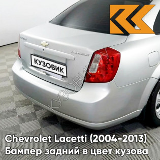 Бампер задний в цвет кузова Chevrolet Lacetti (2004-2013) седан 92U - Poly Silver - Серебристый
