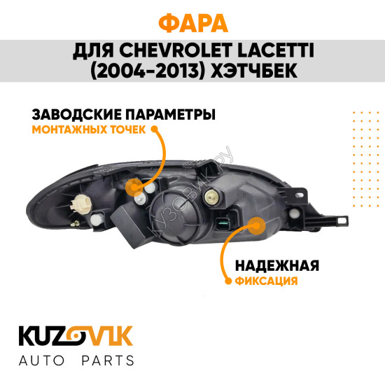 Фара левая Chevrolet Lacetti (2004-2013) хэтчбек механический корректор KUZOVIK
