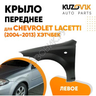 Крыло переднее левое Chevrolet Lacetti (2004-2013) хэтчбек KUZOVIK