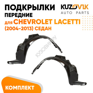 Подкрылки передние Chevrolet Lacetti (2004-2013) седан 2 шт правый + левый KUZOVIK