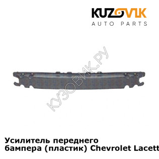 Усилитель переднего бампера (пластик) Chevrolet Lacetti (2004-2013) KUZOVIK