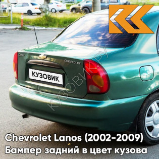 Бампер задний в цвет кузова Chevrolet Lanos (2002-2009) 374 - Classic Green - Зеленый