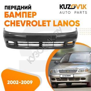 Бампер передний Chevrolet Lanos (2002-2009) KUZOVIK