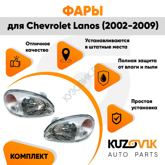 Фары комплект Chevrolet Lanos (2002-2009) Zaz Chance механические KUZOVIK