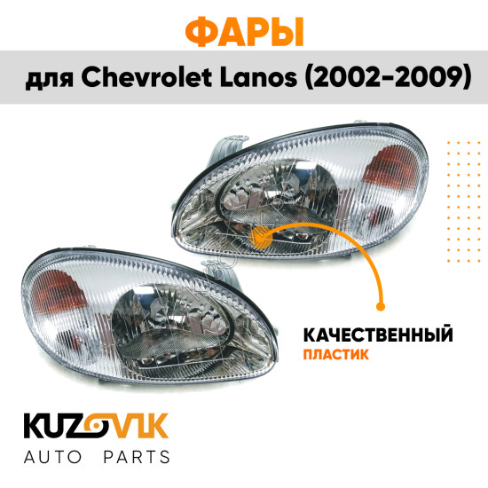 Фары комплект Chevrolet Lanos (2002-2009) Zaz Chance механические KUZOVIK
