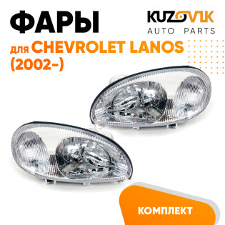 Фары комплект Chevrolet Lanos (2002-2009) KUZOVIK