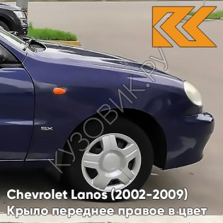 Крыло переднее правое в цвет кузова Chevrolet Lanos 269 - KING BLUE - Синий