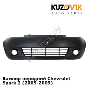 Бампер передний Chevrolet Spark 2 (2005-2009) KUZOVIK