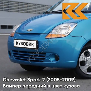 Бампер передний в цвет кузова Chevrolet Spark 2 (2005-2009) 12U - OCEAN BLUE - Голубой
