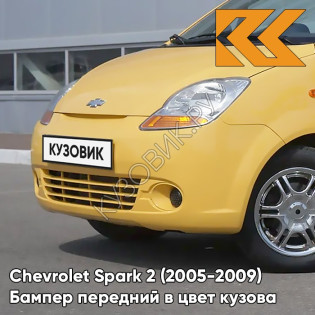 Бампер передний в цвет кузова Chevrolet Spark 2 (2005-2009) 52U - HIGHWAY YELLOW - Жёлтый
