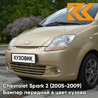 Бампер передний в цвет кузова Chevrolet Spark 2 (2005-2009) 63U - SATIN BEIGE - Бежевый