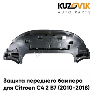 Защита переднего бампера, пыльник Ситроен Citroen C4 2 B7 (2010-2018) накладка KUZOVIK