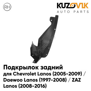 Подкрылок задний правый Chevrolet Lanos (2005-2009) / Daewoo Lanos (1997-2008) / ZAZ Lanos (2008-2016) KUZOVIK