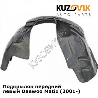 Подкрылок передний левый Daewoo Matiz (2001-) KUZOVIK