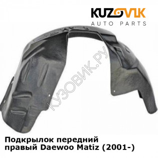 Подкрылок передний правый Daewoo Matiz (2001-) KUZOVIK
