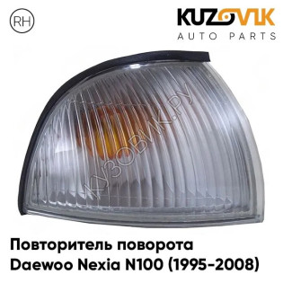 Указатель поворота правый Daewoo Nexia N100 (1995-2008) угловой поворотник KUZOVIK