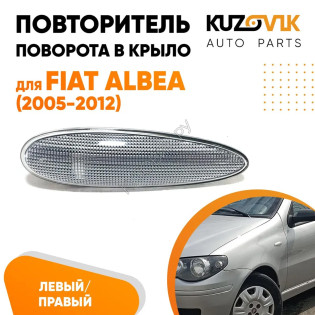 Указатель поворота Fiat Albea (2005-2012) левый=правый 1шт KUZOVIK
