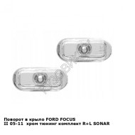 Поворот в крыло FORD FOCUS II 05-11  хром тюнинг комплект R+L SONAR