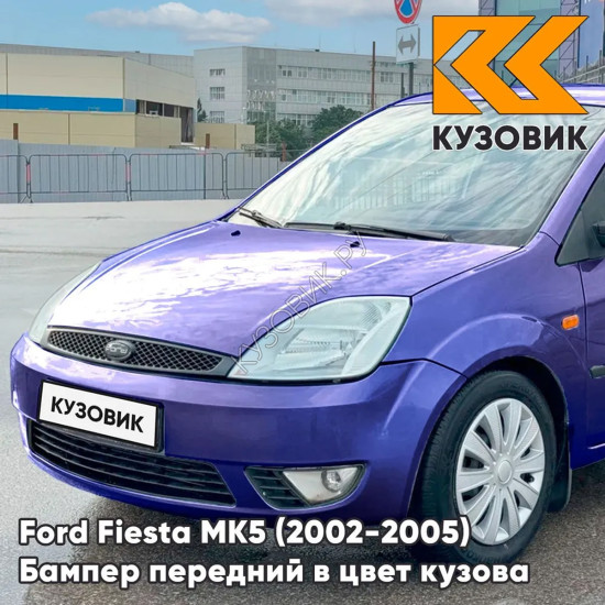 Бампер передний в цвет кузова Ford Fiesta MK5 (2002-2005) дорестайлинг 3CVC - PERFORMANCE BLUE - Фиолетовый