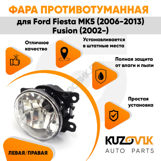 Фара противотуманная ЛЮКС Ford Fiesta MK5 (2006-2013) Fusion (2002-) левая=правая (1 шт) с регулировкой угла наклона и лампочкой KUZOVIK