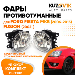 Фары противотуманные ЛЮКС комплект Ford Fiesta MK5 (2006-2013) Fusion (2002-) (2 штуки) левая + правая с регулировкой угла наклона и лампочками KUZOVIK