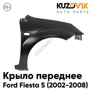 Крыло переднее правое Ford Fiesta 5 (2002-2008) KUZOVIK