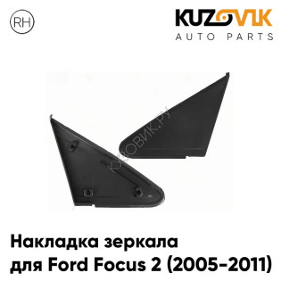 Накладка зеркала треугольная правая Ford Focus 2 (2005-2011) KUZOVIK