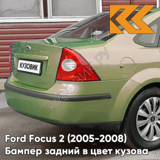 Бампер задний в цвет кузова Ford Focus 2 (2005-2008) седан 5GQE - SUBLIME - Салатовый