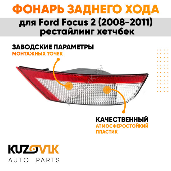 Фонарь задний в бампер правый Ford Focus 2 (2008-2011) рестайлинг хэтчбек KUZOVIK