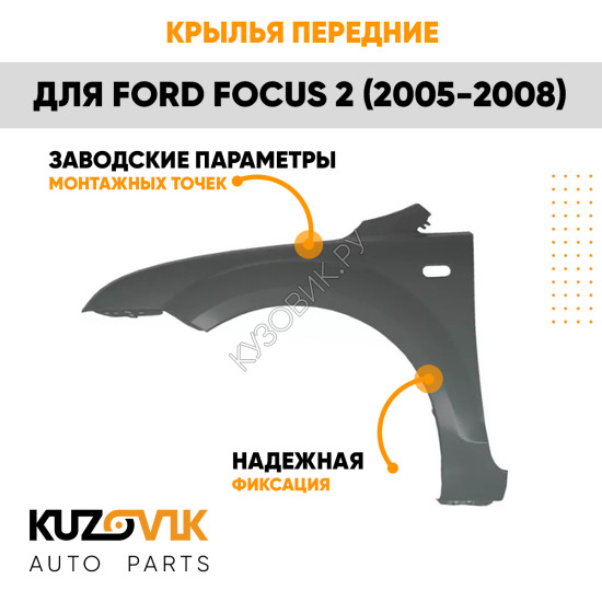 Крылья передние для Форд Фокус Ford Focus 2 (2005-2008) комплект 2 штуки левое + правое KUZOVIK