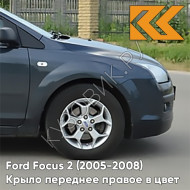 Крыло переднее правое в цвет кузова Ford Focus 2 (2005-2008) 6DYE - SEA GREY - Серый
