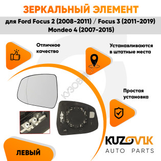 Зеркальный элемент левый Ford Focus 2 (2008-2011) / Focus 3 (2011-2019) / Mondeo 4 (2007-2015) асферический с обогревом KUZOVIK
