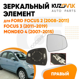 Зеркальный элемент правый Ford Focus 2 (2008-2011) / Focus 3 (2011-2019) / Mondeo 4 (2007-2015) асферический с обогревом KUZOVIK