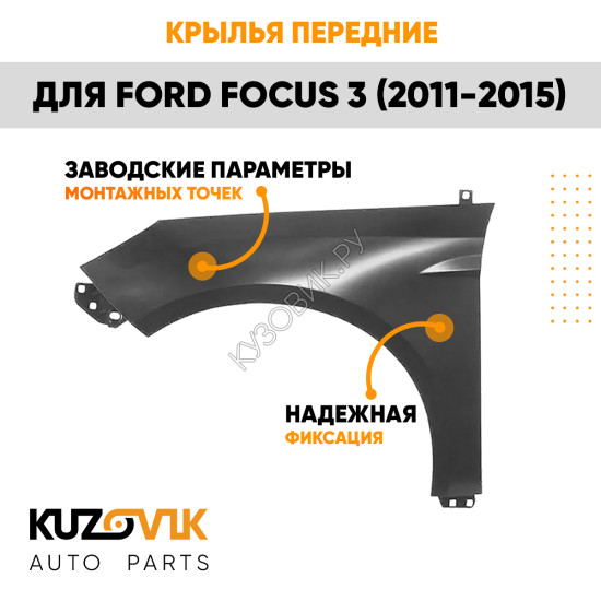 Крылья передние Ford Focus 3 (2011-2019) комплект 2 штуки левое + правое KUZOVIK.