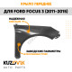 Крыло переднее правое Ford Focus 3 (2011-2015) KUZOVIK