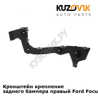 Кронштейн крепление заднего бампера правый Ford Focus 3 (2011-) седан KUZOVIK