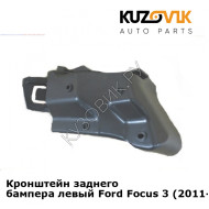 Кронштейн заднего бампера левый Ford Focus 3 (2011-) седан KUZOVIK