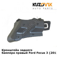 Кронштейн заднего бампера правый Ford Focus 3 (2011-) седан KUZOVIK