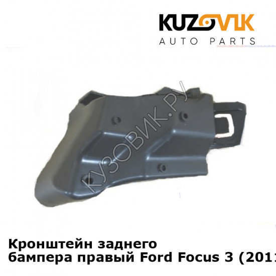 Кронштейн заднего бампера правый Ford Focus 3 (2011-) седан KUZOVIK
