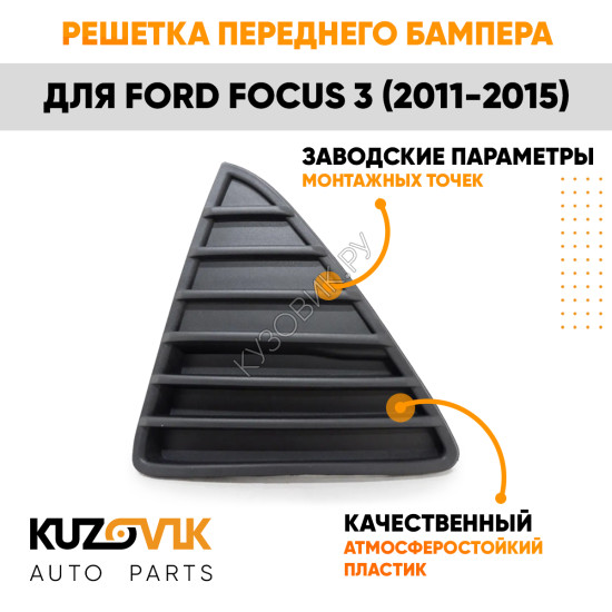 Решетка переднего бампера левая Ford Focus 3 (2011-2015) KUZOVIK