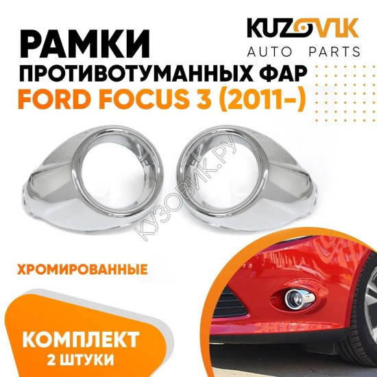Рамки противотуманных фар Ford Focus 3 (2011-) хром рестайлинг KUZOVIK