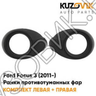 Рамки противотуманных фар черная Ford Focus 3 (2011-) KUZOVIK