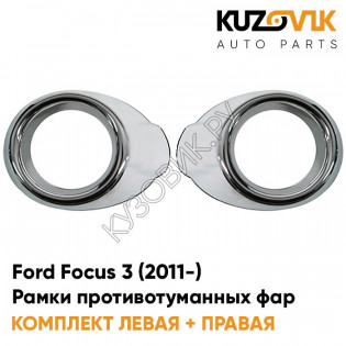 Рамки противотуманных фар Ford Focus 3 (2011-) хром рестайлинг KUZOVIK