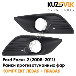 Рамки противотуманных фар с хром молдингом Ford Focus 2 (2008-2011) рестайлинг KUZOVIK