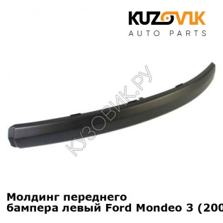 Молдинг переднего бампера левый Ford Mondeo 3 (2001-2003) KUZOVIK