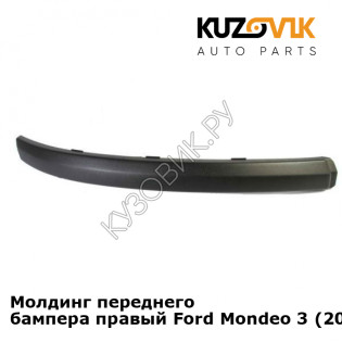 Молдинг переднего бампера правый Ford Mondeo 3 (2001-2003) KUZOVIK