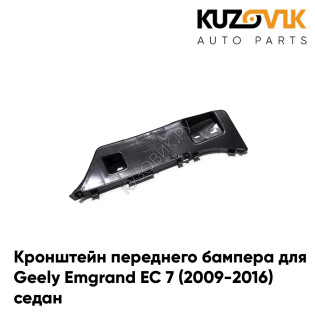 Кронштейн переднего бампера левый Geely Emgrand EC 7 (2009-2016) седан KUZOVIK