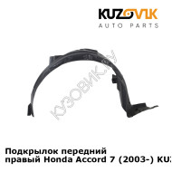 Подкрылок передний правый Honda Accord 7 (2003-) KUZOVIK