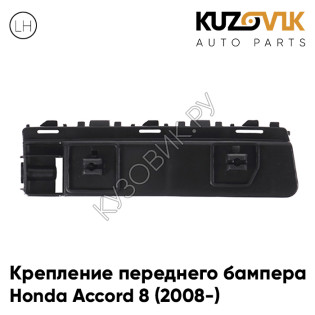 Крепление переднего бампера левое Honda Accord 8 (2008-) KUZOVIK
